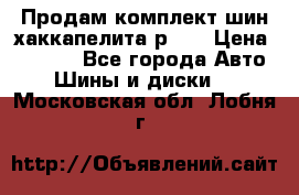 Продам комплект шин хаккапелита р 17 › Цена ­ 6 000 - Все города Авто » Шины и диски   . Московская обл.,Лобня г.